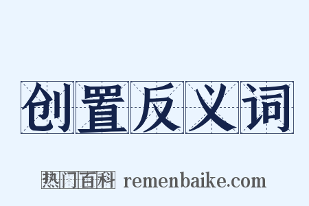 创置反义词是什么意思的图片